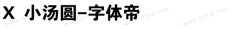 X 小汤圆字体转换
